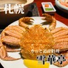 かにと道産料理 雪華亭 - 