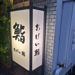 おけい鮨 本郷店 - 
