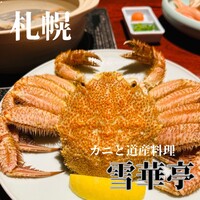 かにと道産料理 雪華亭 - 