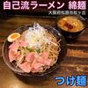 自己流ラーメン綿麺