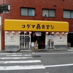 コグマ食堂 - 