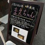 広島お好み焼・鉄板焼 まえちゃん - 