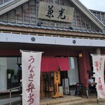 うなぎの兼光 - 