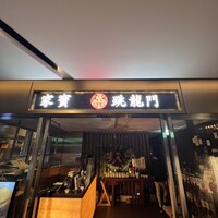 家寶 跳龍門 - 