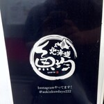 個室居酒屋 北海道 魚均 - 北海道魚均 (2024.07.10)