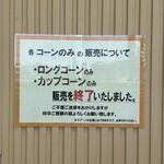 ヤツレン ソフトクリーム売店 - 