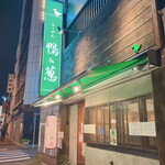 らーめん 鴨&葱 - 