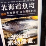 個室居酒屋 北海道 魚均 - 北海道より素材産直 (2024.07.10)