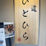 麺道 ひとひら - 