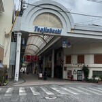 右城松風堂 - メインストリートの天神橋商店街