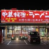 南京亭 川越店