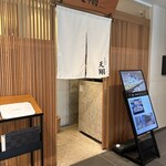 てんぷら 天翔 - 