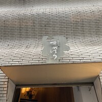 北新地 すがはら - 