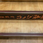 コメダ珈琲店 - 