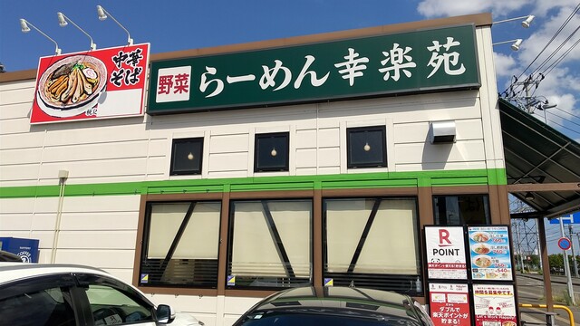 幸楽苑 免許センター前店 - 八乙女（ラーメン）の写真