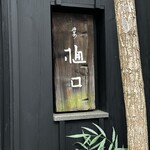 樋口 - 今回も素晴らしかった！