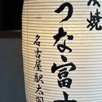 炭焼うな富士 名古屋駅太閤口店 - 