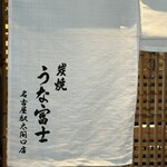 炭焼うな富士 名古屋駅太閤口店 - 