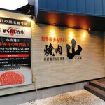 和牛赤身&wine 焼肉 山 - 