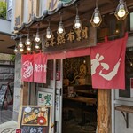 肉汁餃子のダンダダン - 