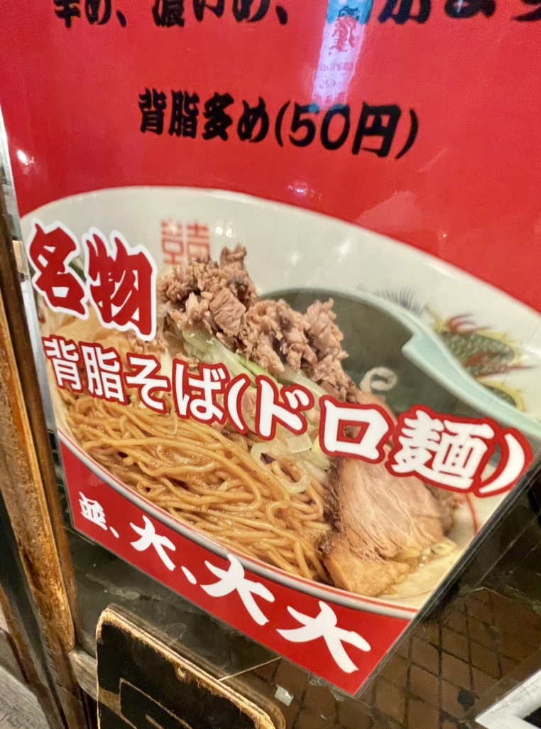 メニュー写真 : 【閉店】東京屋台らーめん 翔竜 （しょうりゅう） - 北