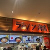 ラーメン 海鳴 PayPayドーム店