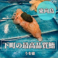 うを徳 - 