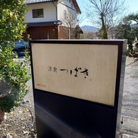 洋食 つばき - 