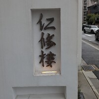 仁修樓 - 