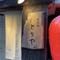 十二社通り 地鶏焼とりや - 