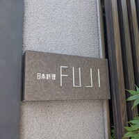日本料理FUJI - 