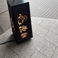 うなぎ 海雲 - 