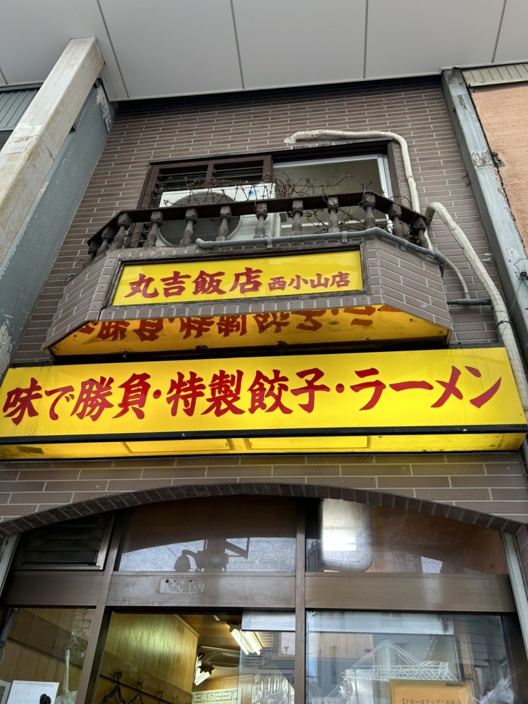 丸吉 飯店 西 小山 店