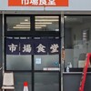 市場食堂 城南店