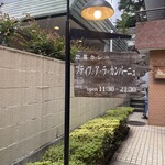 プティフ・ア・ラ・カンパーニュ - アプローチ看板