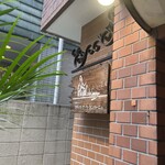 プティフ・ア・ラ・カンパーニュ - 店頭看板