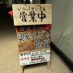 奥やんばる食堂 - 