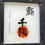 鮨 千陽 - 