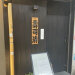 浅草壽司清 - 玄関