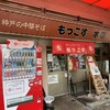 もっこす 総本店