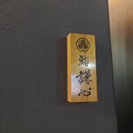 恵比寿 鮨 謙心 - 