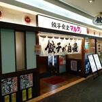 餃子食堂マルケン - 外観♪