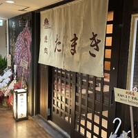 焼肉たまき 京橋店 - 