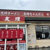 九州ラーメン友理