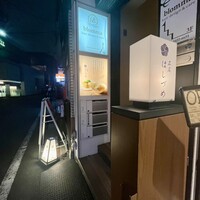 広尾はしづめ - 