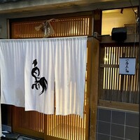 厳選焼鳥 一石三鳥 本店 - 