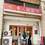 唐人飯店 - 
