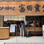 松戸中華そば 富田食堂 - 