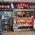 府中ぱすたかん - 