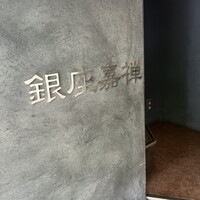 銀座嘉禅 - 